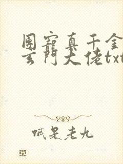 团宠真千金竟是玄门大佬txt下载全本