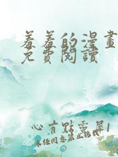 羞羞的漫画在线免费阅读