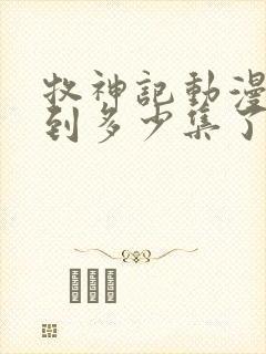 牧神记动漫更新到多少集了啊