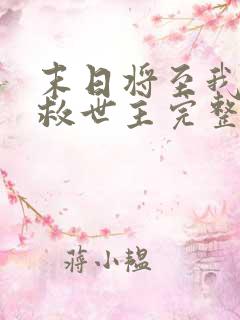 末日将至我成了救世主完整版