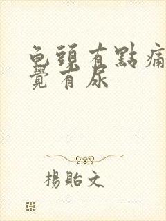 龟头有点痛总感觉有尿