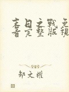 末日之战免费观看完整版视频