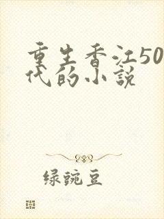 重生香江50年代的小说