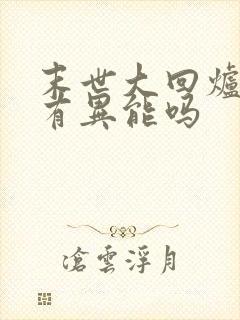 末世大回炉主角有异能吗