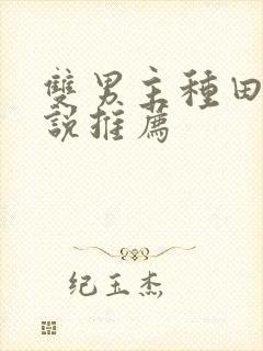 双男主种田文小说推荐