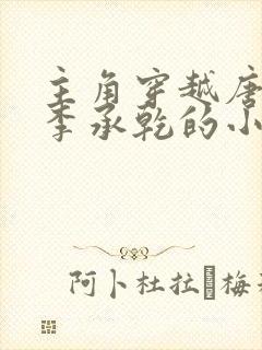 主角穿越唐朝是李承乾的小说