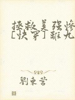 拯救美强惨反派[快穿] 离九儿