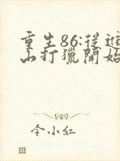 重生86:从进山打猎开始发家致富阅读