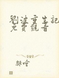 刘波重生记动漫免费观看