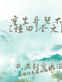 重生哥儿不好惹[种田]全文阅读