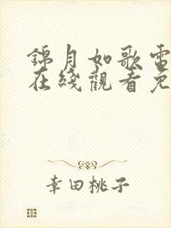 锦月如歌电视剧在线观看免费全集