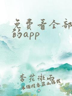 免费看全部短剧的app