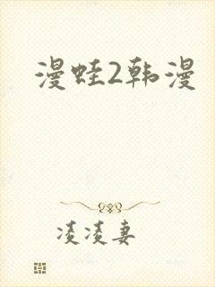 漫蛙2韩漫