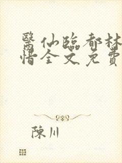 医仙临都林凡叶惜全文免费