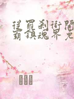 从罗刹街开始称霸镇魂界免费阅读txt