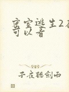 密室逃生2在哪可以看