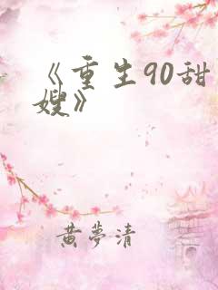 《重生90甜军嫂》