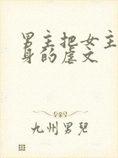 男主把女主当替身的虐文