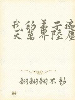 我的弟子遍布诸天万界陆尘