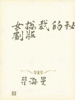 女总裁的秘密短剧版
