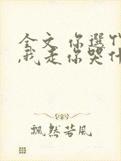 全文 你选竹马,我走你哭什么?