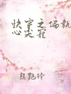 快穿之偏执大佬心尖宠