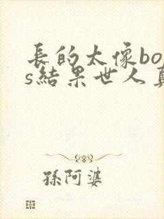 长的太像boss结果世人真的信了漫画下拉式