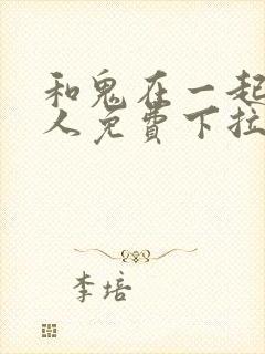 和鬼在一起的男人免费下拉式漫画