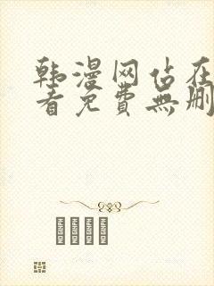 韩漫网站在线观看免费无删减漫画