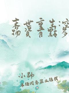 末世重生:空间物资有点多