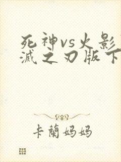 死神vs火影鬼灭之刃版下载