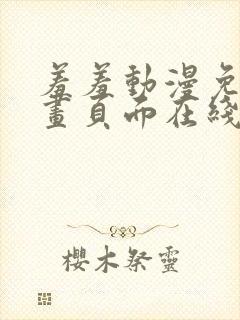 羞羞动漫免费漫画页面在线看漫画免费阅读