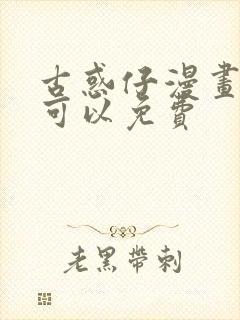 古惑仔漫画哪里可以免费