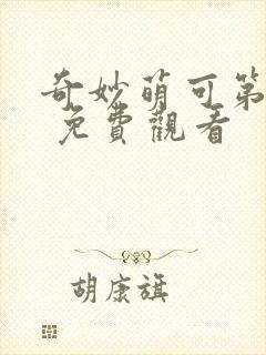 奇妙萌可第六季 免费观看