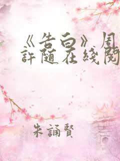 《告白》周京泽许随在线阅读