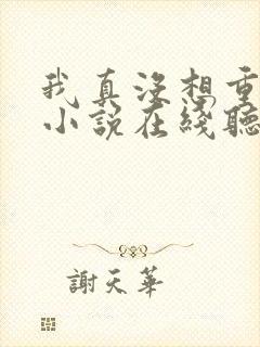 我真没想重生啊小说在线听书网