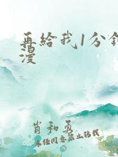 再给我1分钟动漫