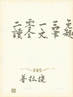 二零一三免费阅读全文笔趣阁