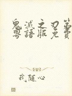 鬼灭之刃第一季粤语版免费看