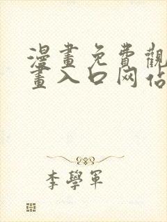 漫画免费观看漫画入口网站