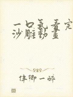 一口气看完恐怖沙雕动画