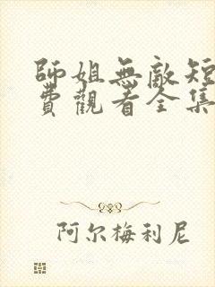 师姐无敌短剧免费观看全集高清