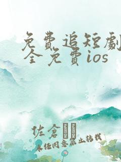 免费追短剧软件 全免费ios