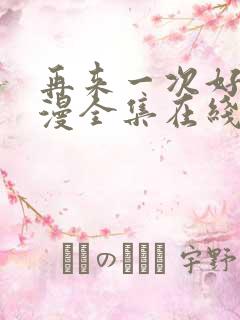 再来一次好吗动漫全集在线观看