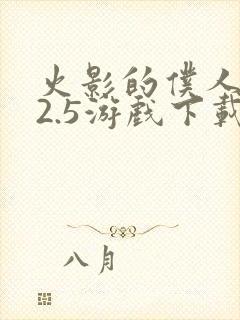 火影的仆人0.2.5游戏下载