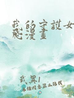 我的守护女友扑飞漫画