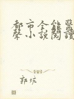 都市全能医圣有声小说阅读