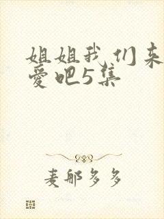 姐姐我们来谈恋爱吧5集