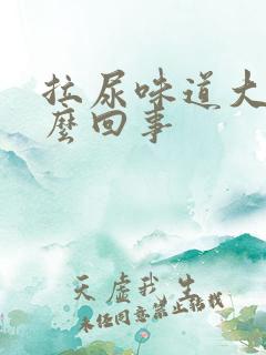 拉尿味道大是怎么回事