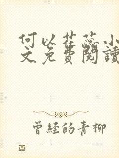 何以花蕊小说全文免费阅读最新章节